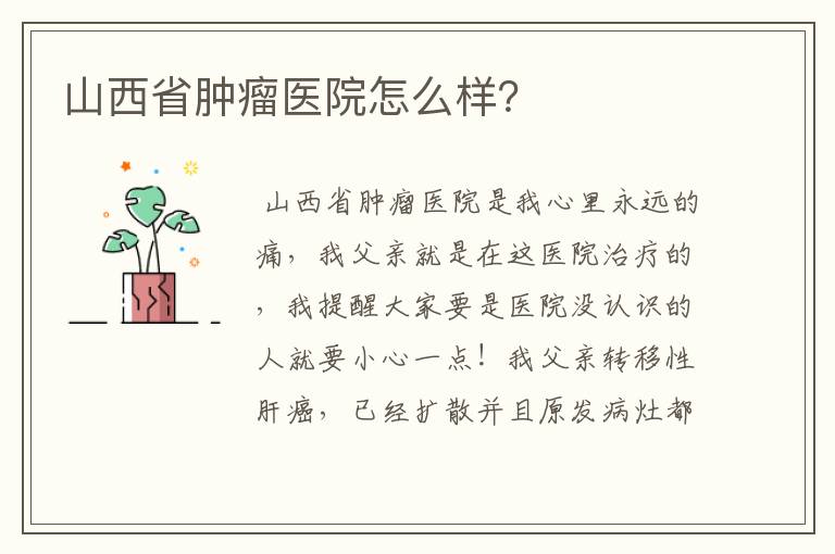 山西省肿瘤医院怎么样?