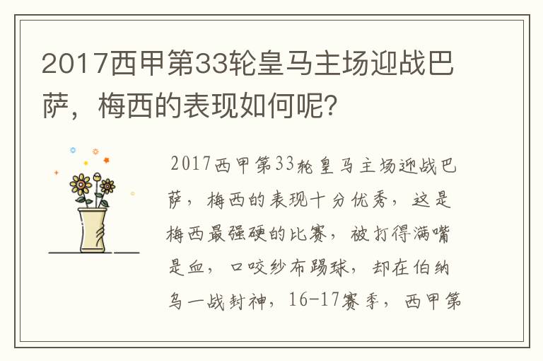 2017西甲第33轮皇马主场迎战巴萨,梅西的表现如何呢?