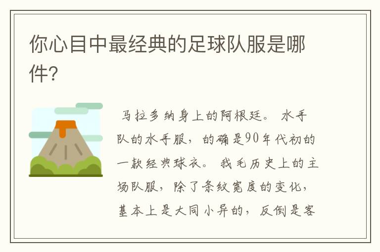 你心目中最经典的足球队服是哪件?