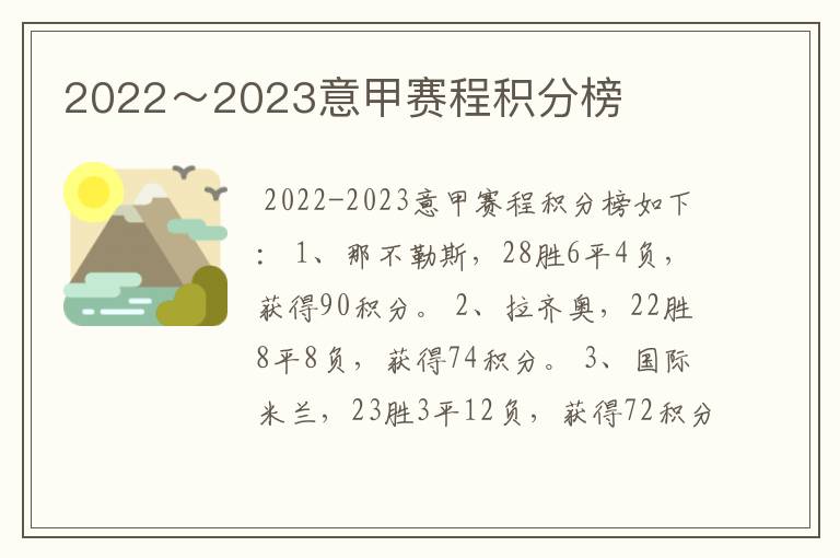 2022~2023意甲赛程积分榜