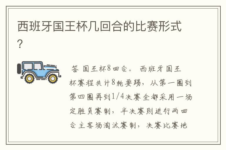 西班牙国王杯几回合的比赛形式?
