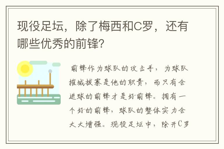 现役足坛,除了梅西和C罗,还有哪些优秀的前锋?