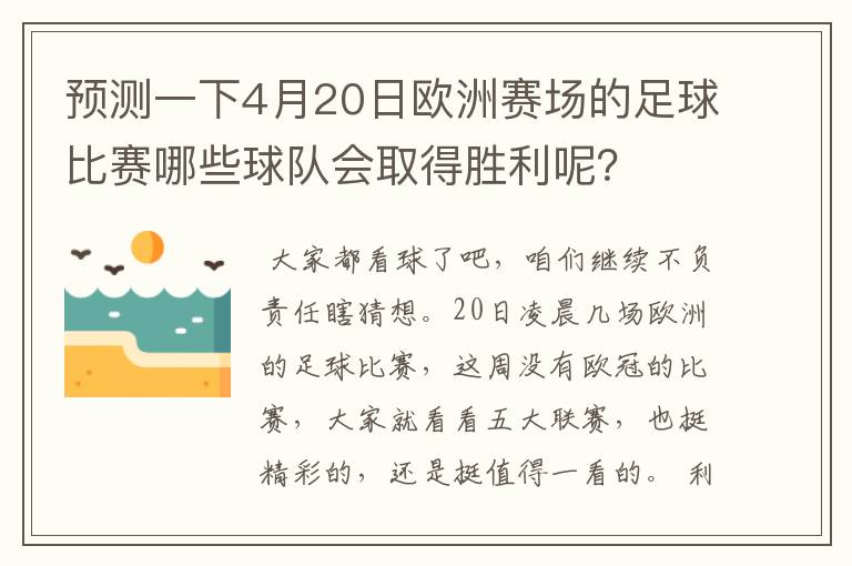 预测一下4月20日欧洲赛场的足球比赛哪些球队会取得胜利呢?