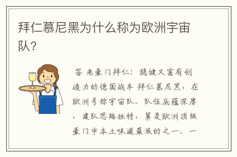 拜仁慕尼黑为什么称为欧洲宇宙队?
