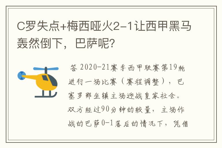 C罗失点+梅西哑火2-1让西甲黑马轰然倒下,巴萨呢?