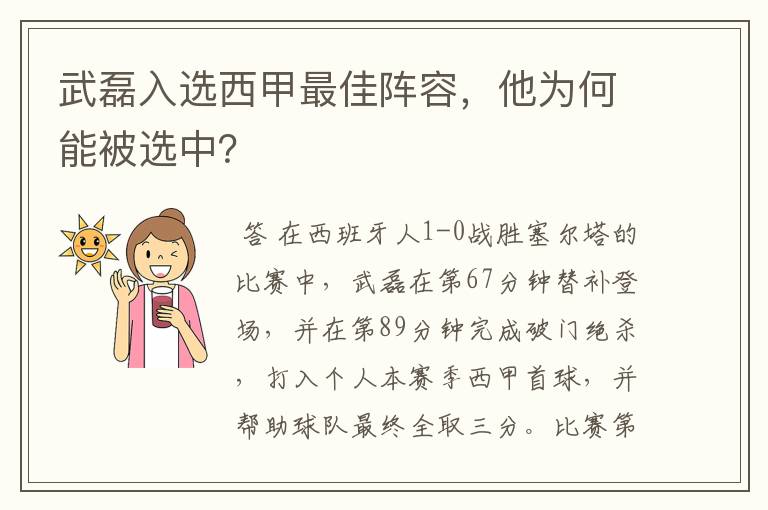 武磊入选西甲最佳阵容,他为何能被选中?