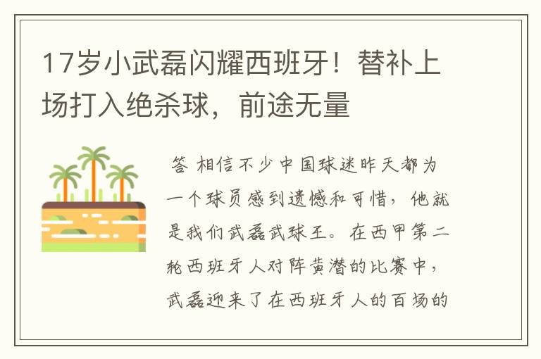 17岁小武磊闪耀西班牙!替补上场打入绝杀球,前途无量