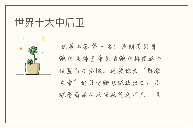 世界十大中后卫