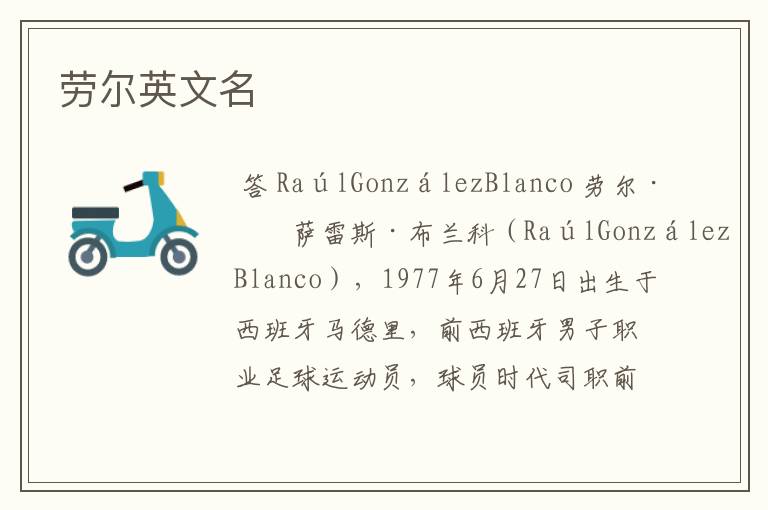 劳尔英文名