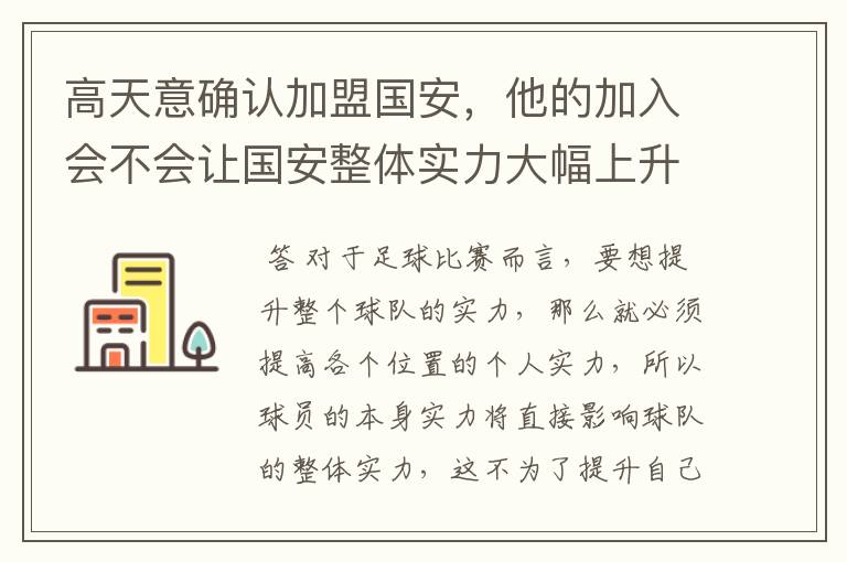 高天意确认加盟国安,他的加入会不会让国安整体实力大幅上升?