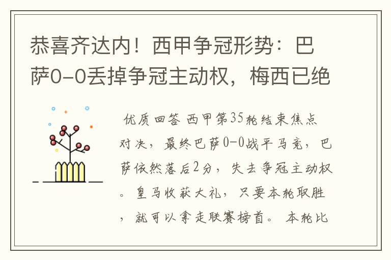 恭喜齐达内!西甲争冠形势:巴萨0-0丢掉争冠主动权,梅西已绝望