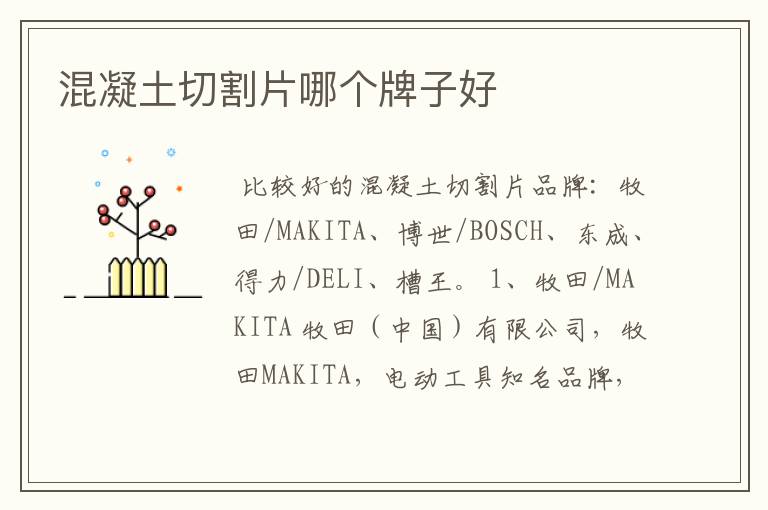 混凝土切割片哪个牌子好