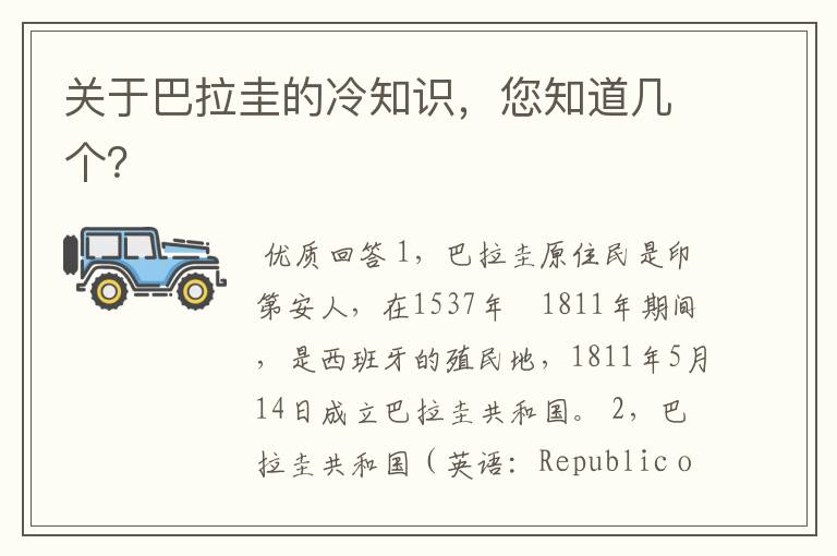 关于巴拉圭的冷知识,您知道几个?