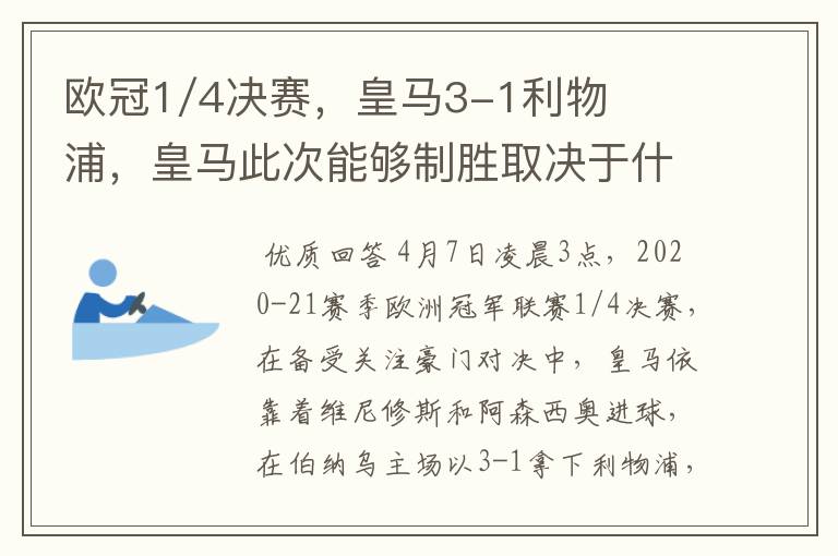 欧冠1/4决赛,皇马3-1利物浦,皇马此次能够制胜取决于什么?
