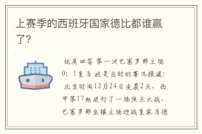 上赛季的西班牙国家德比都谁赢了?