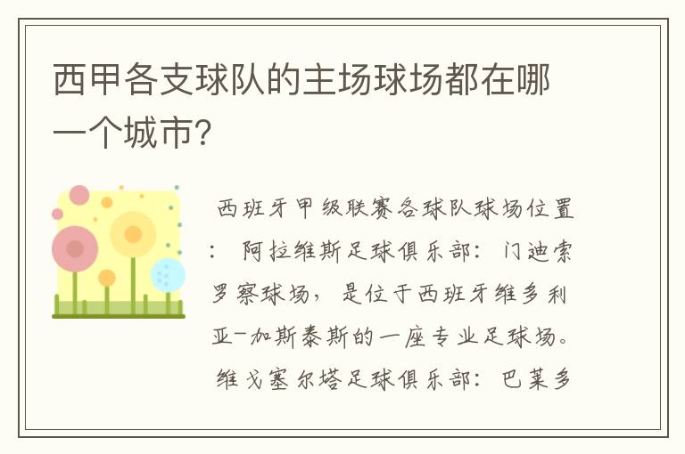 西甲各支球队的主场球场都在哪一个城市?