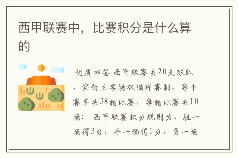 西甲联赛中,比赛积分是什么算的