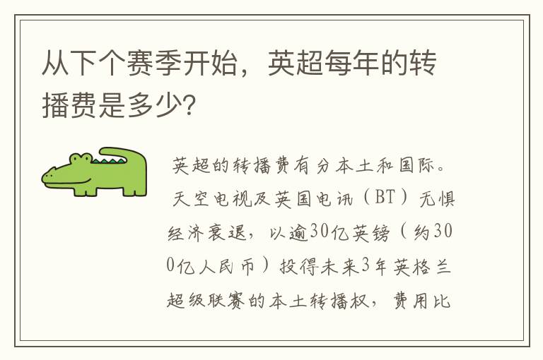 从下个赛季开始,英超每年的转播费是多少?