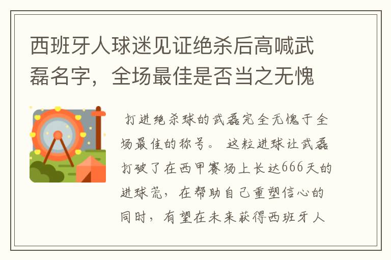西班牙人球迷见证绝杀后高喊武磊名字,全场最佳是否当之无愧?