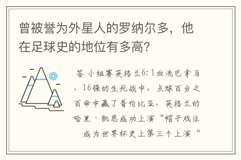 曾被誉为外星人的罗纳尔多,他在足球史的地位有多高?