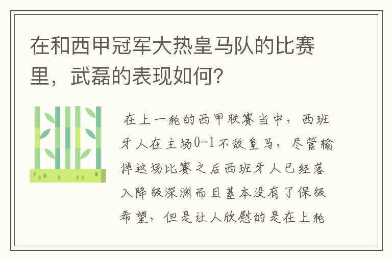 在和西甲冠军大热皇马队的比赛里,武磊的表现如何?