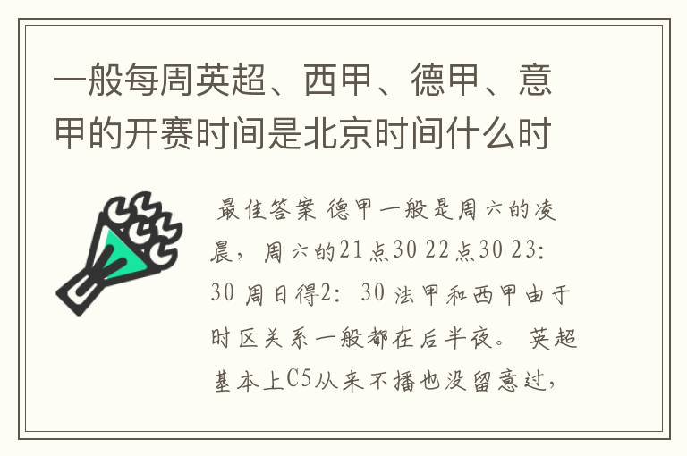 一般每周英超、西甲、德甲、意甲的开赛时间是北京时间什么时候?