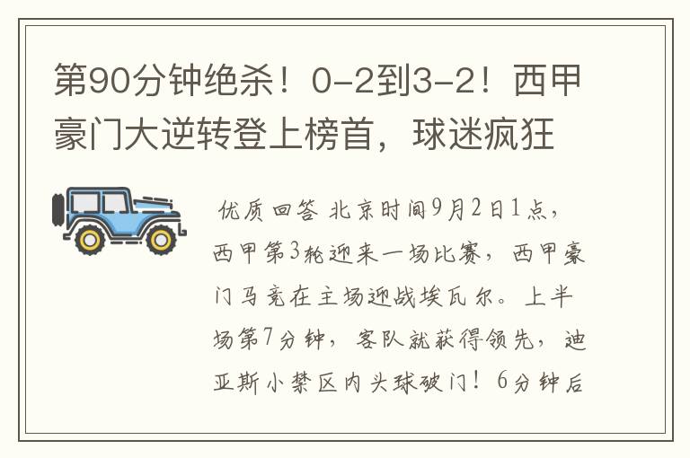 第90分钟绝杀!0-2到3-2!西甲豪门大逆转登上榜首,球迷疯狂庆祝