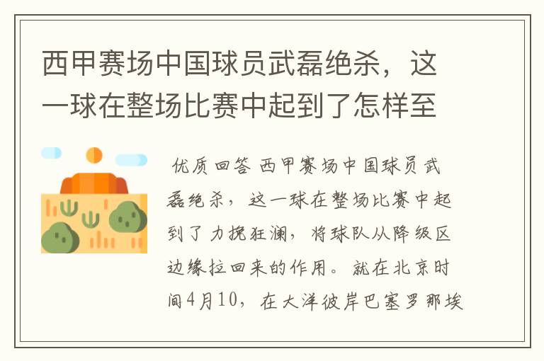西甲赛场中国球员武磊绝杀,这一球在整场比赛中起到了怎样至关作用?