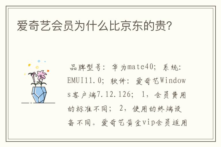 爱奇艺会员为什么比京东的贵?
