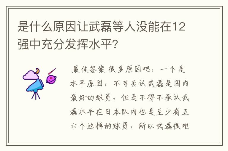 是什么原因让武磊等人没能在12强中充分发挥水平?