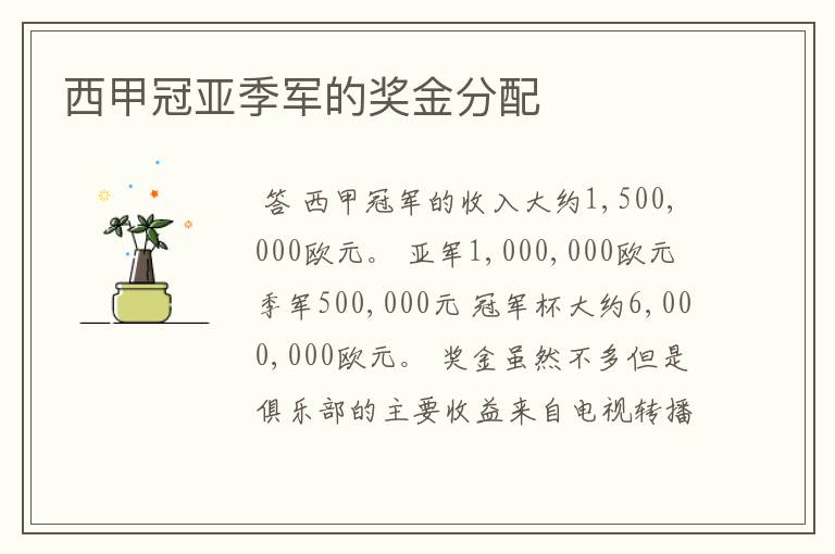 西甲冠亚季军的奖金分配