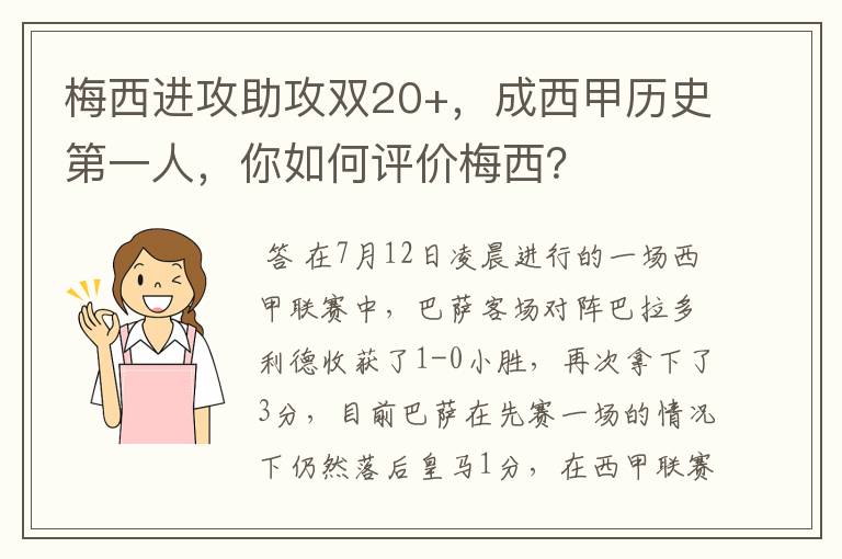 梅西进攻助攻双20+,成西甲历史第一人,你如何评价梅西?