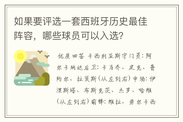 如果要评选一套西班牙历史最佳阵容,哪些球员可以入选?
