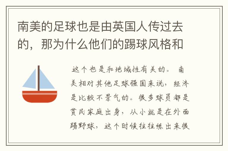 南美的足球也是由英国人传过去的,那为什么他们的踢球风格和长传冲吊的英国人完全不同呢