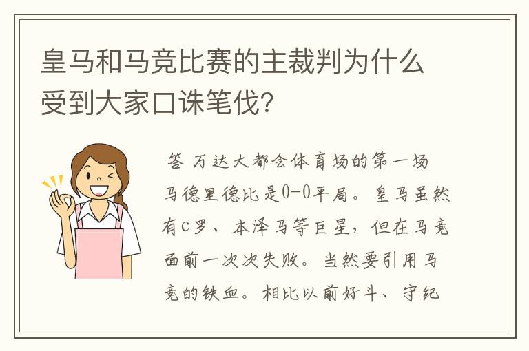 皇马和马竞比赛的主裁判为什么受到大家口诛笔伐?