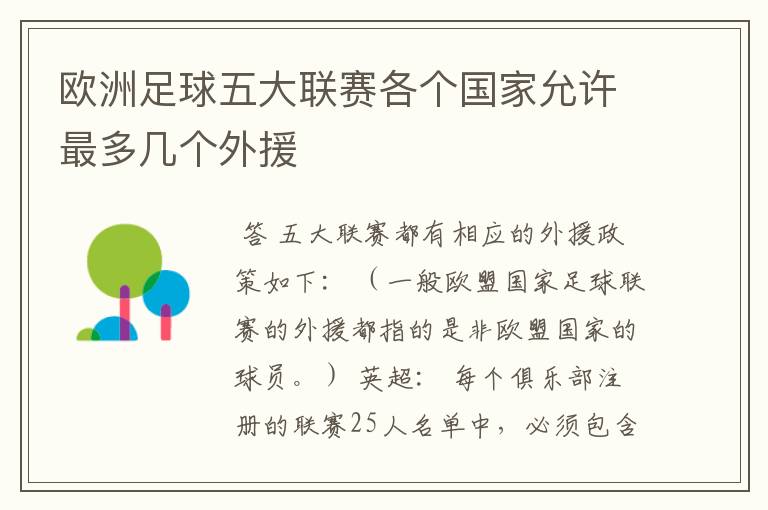 欧洲足球五大联赛各个国家允许最多几个外援