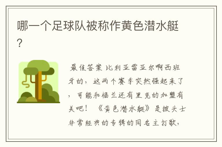 哪一个足球队被称作黄色潜水艇?