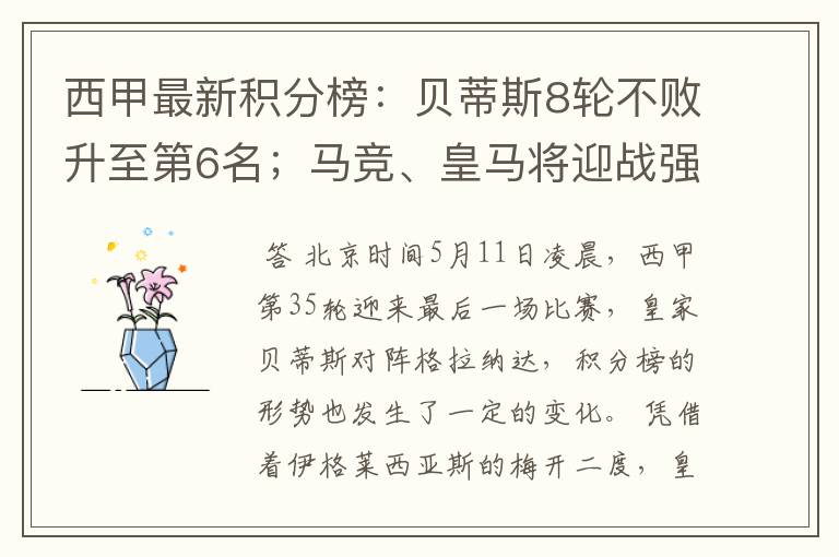 西甲最新积分榜:贝蒂斯8轮不败升至第6名;马竞、皇马将迎战强敌