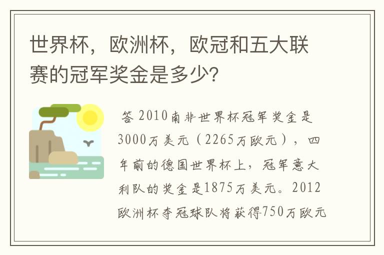 世界杯,欧洲杯,欧冠和五大联赛的冠军奖金是多少?