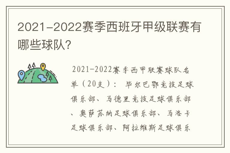 2021-2022赛季西班牙甲级联赛有哪些球队?