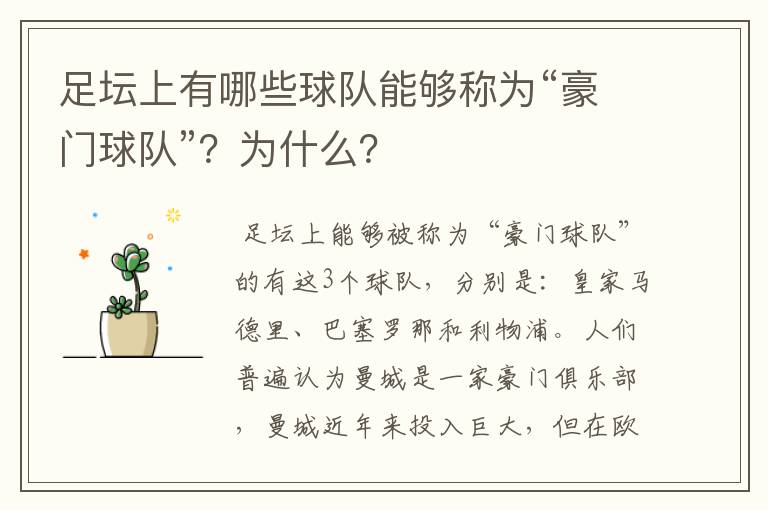 足坛上有哪些球队能够称为“豪门球队”?为什么?