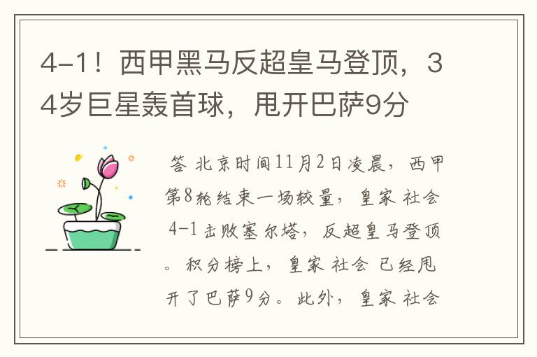4-1!西甲黑马反超皇马登顶,34岁巨星轰首球,甩开巴萨9分
