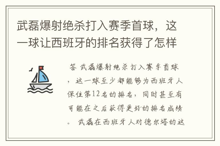 武磊爆射绝杀打入赛季首球,这一球让西班牙的排名获得了怎样的提升?