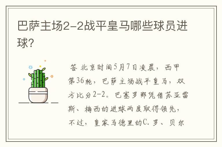 巴萨主场2-2战平皇马哪些球员进球?