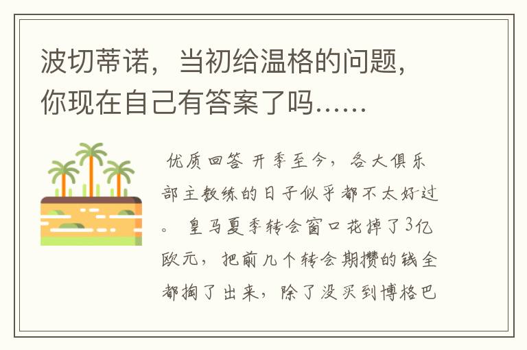 波切蒂诺,当初给温格的问题,你现在自己有答案了吗……