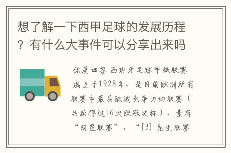 想了解一下西甲足球的发展历程?有什么大事件可以分享出来吗?