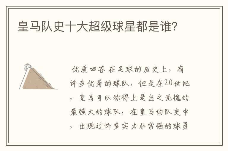 皇马队史十大超级球星都是谁?