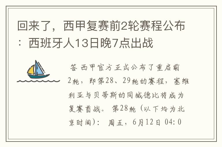 回来了,西甲复赛前2轮赛程公布:西班牙人13日晚7点出战