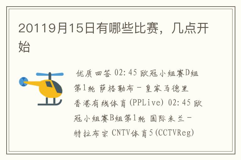 20119月15日有哪些比赛,几点开始