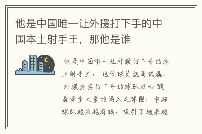 他是中国唯一让外援打下手的中国本土射手王,那他是谁